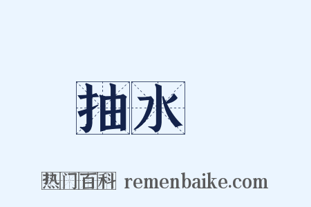 抽水機是什么意思的图片
